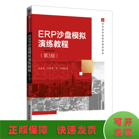 ERP沙盘模拟演练教程（第3版）