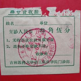 1966年4月16日，门诊号，吉林医科大学，第三临床学院（生日票据，医疗医院类，14-1）