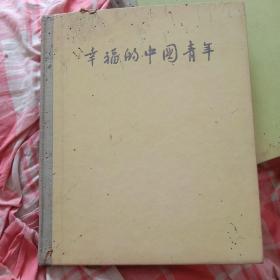 《幸福的中国青年画册》 （1955年摄影画册，时代色彩十分浓厚，刘少奇无埙，彩色和黑白图片丰富，精装本)