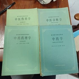 中医伤科学、中药药理学、中医诊断学、中药学(四册合售)