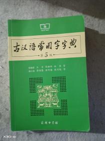 古汉语常用字字典