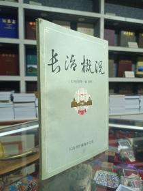 收藏上党文化•展示长治历史--《长治概况》--虒人荣誉珍藏