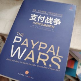 支付战争：互联网金融创世纪