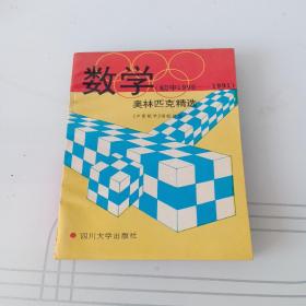 数学奥林匹克精选:初中1990-1991