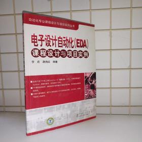 电子设计自动化（EDA）课程设计与项目实例