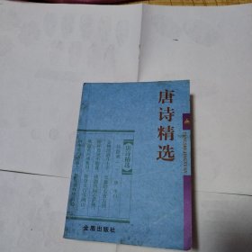 唐诗精选（2004年印刷）