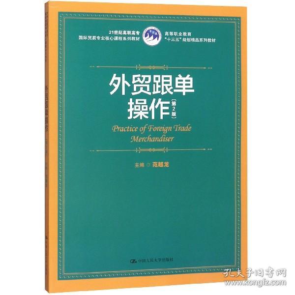 外贸跟单操作（第2版）（21世纪高职高专国际贸易专业核心课程系列教材；高等职业教育“十三五”规划