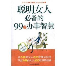 聪明女人必备的99个办事智慧 9787563923601 牛苏放编著 北京工业大学出版社