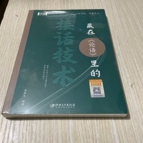 藏在《论语》里的接话技术 社会科学总论、学术 张金文编著 新华正版