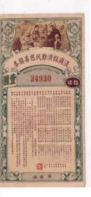 民国老物件上海1940年法商救济难民慈善奖券一元票(17期)