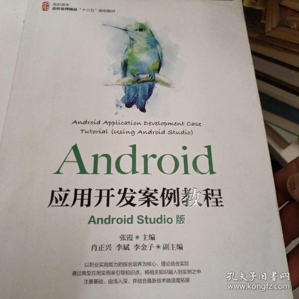 Android应用开发案例教程（AndroidStudio版）