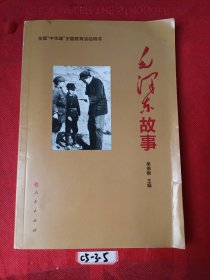 毛泽东故事