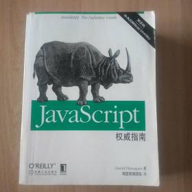 JavaScript权威指南(第6版)