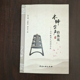 《木铎金声拾落花》三个数学人的诗与文 作者之一孟繁铎签名本