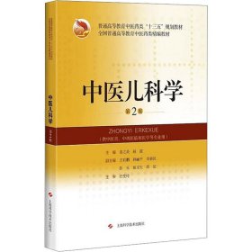 中医儿科学