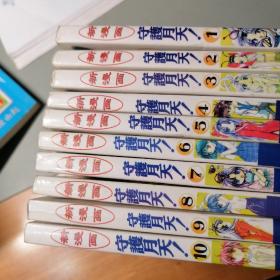 漫画书 守护月天 1--10，未完，64开  卡通日漫 樱野岭音