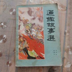 通鉴故事选