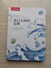 来自大海的礼物