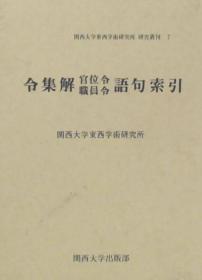 可议价  令集解官位令职员令语句索引