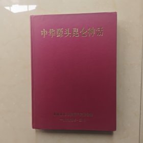 中华源头昆仑神话