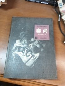 世界名画家全集--塞尚