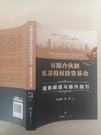 有限合伙制私募股权投资基金:规则解读与操作指引