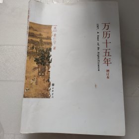 万历十五年（增订本）