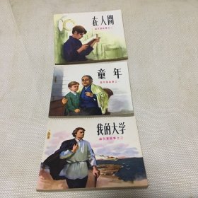 高尔基三部曲(童年、我的大学、在人间)连环画.品相特好【T--10】