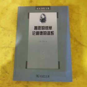 尼采著作全集（第5卷）：善恶的彼岸／论道德的谱系