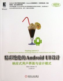 精彩绝伦的Android UI设计(响应式用户界面与设计模式)莱特曼|译者:王东明9787111435891机械工业