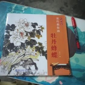 书画私塾：赏竹教你画牡丹蜂蝶