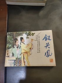 《钗头凤》连环画