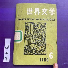 世界文学1980年第6期