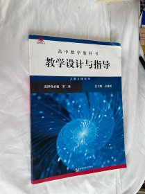 高中数学教科书教学设计与指导 选择性必修 第二册（人教A版适用）