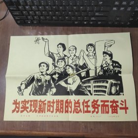 8开宣传页：1978年，为实现新时期总任务而奋斗