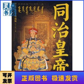 同治皇帝:母后羽翼下的短命儿皇(珍藏版)