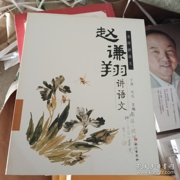 赵谦翔讲语文