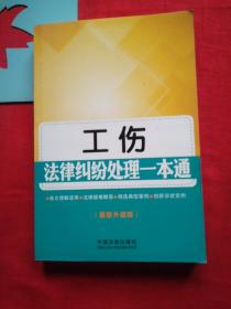 工伤法律纠纷处理一本通 【单位藏书，正版保证】