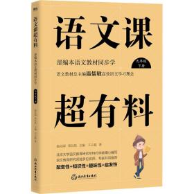 语文课超有料：部编本语文教材同步学九年级下册（2020版）