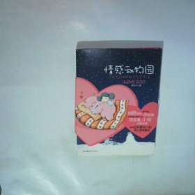 情感动物园