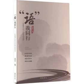 "语"我同行——一线教师传统文化教育探索录