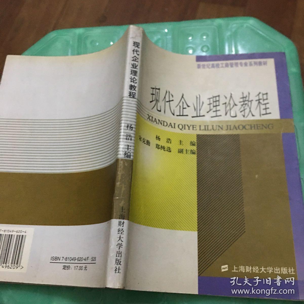 现代企业理论教程