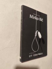 设计新视点：迈可·尼克的平面设计