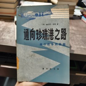 通向珍珠港之路——美日战争的来临