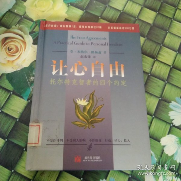 让心自由：托尔特克智者的四个约定