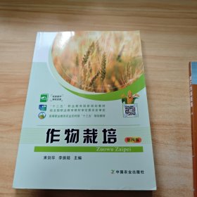 作物栽培（第4版）/高等职业教育农业农村部“十三五”规划教材