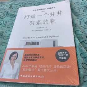 日本收纳教主”近藤典子助你打造一个井井有条的家