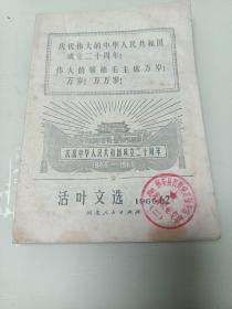 活页文选1969年62（庆祝中华人民共和国成立二十周年1949---1969）