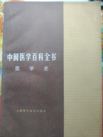 中国医学百科全书  医学史