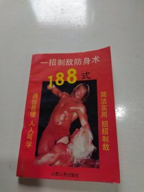 一招制敌防身术188式